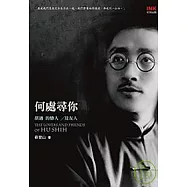 何處尋你──胡適的戀人及友人