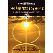 哈達瑜伽經詳解：世界最完整的瑜伽修練秘笈