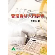 管理會計入門解析