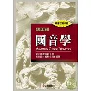 國音學(新修訂第八版)