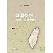 臺灣儒學：起源、發展與轉化