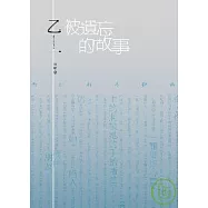 被遺忘的故事(改版)