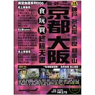 京都 大阪+神戶 名古屋 奈良 和歌山食玩買終極天書08 ~ 09全新Update版