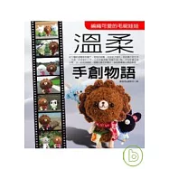 溫柔手創物語：編織可愛的毛呢娃娃