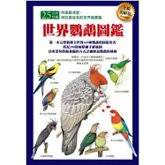 世界鸚鵡圖鑑(全新美耐版)
