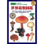 世界菇類圖鑑(全新美耐版)