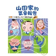 山田家的氣象報告