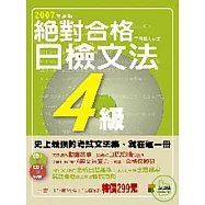 絕對合格!日檢文法4級(附1動畫光碟+1朗讀CD)