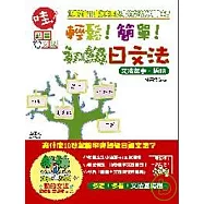輕鬆!簡單!初級日文法(32k)