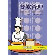 餐飲管理-重點整理、題庫、解答【第二版】