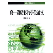 寫一篇精采的學位論文