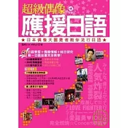 超級偶像應援日語：日本偶像天團舞者教你流行日語(附CD)