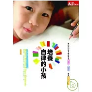 培養自律的小孩