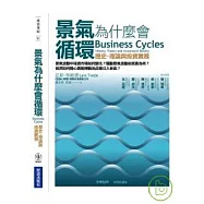 景氣為什麼會循環：歷史、理論與投資實務