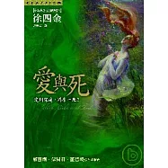 愛與死