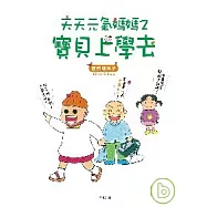天天元氣媽媽 2 寶貝上學去