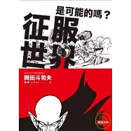 征服世界是可能的嗎?