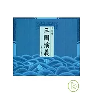 彩繪三國演義