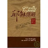 耶穌信經：愛神，愛人