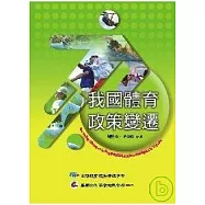 我國體育政策變遷