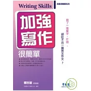 加強寫作很簡單