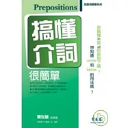 搞懂介詞很簡單