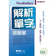 解析單字很簡單(上)