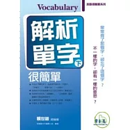 解析單字很簡單(下)