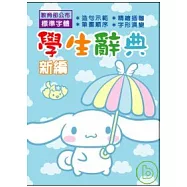 大耳狗 小學生國語辭典64K-雲朵篇