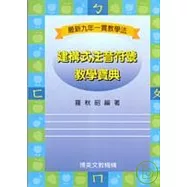 建構式注音符號教學寶典