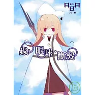 蟲，眼球，斷髮