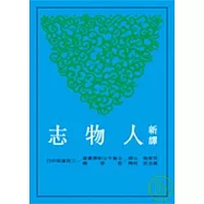 新譯人物志(二版)