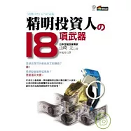 精明投資人的18項武器