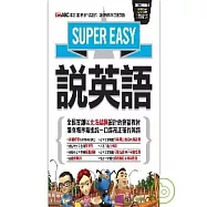 Super Easy說英語【1本書 + 1片DVD-ROM電腦互動光碟(附MP3快慢速音檔)】