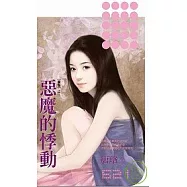 【獵豔之三】 惡魔的悸動