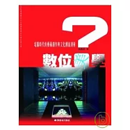 數位「美」學?：電腦時代的藝術創作及文化潮流剖析