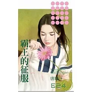 【獵豔】之四《霸王的征服》