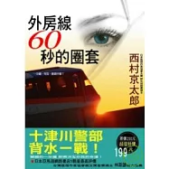 外房線60秒的圈套