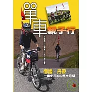 單車親子行 德國、丹麥：ㄧ個小男孩的單車日記