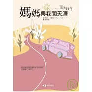 媽媽帶我闖天涯