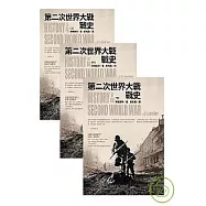 第二次世界大戰戰史(上中下不分售，特價套書不再折扣!!)