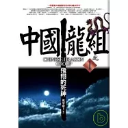中國龍組之1：飛翔的死神