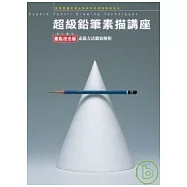 超級鉛筆素描講座-重點技法篇