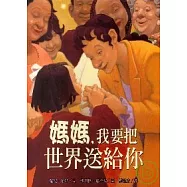 媽媽，我要把世界送給你