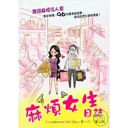 麻煩女生日誌