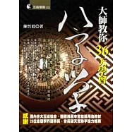 大師教你36天學會八字學