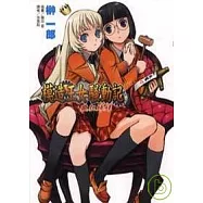 模造王女騷動記02：瘋狂妹妹