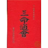 三命通會 (精裝)(再版書)