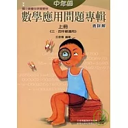中年級數學應用問題專輯(上)含詳解(八版)