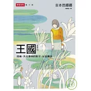 王國 vol.2 悲痛、失去事物的影子，以及魔法